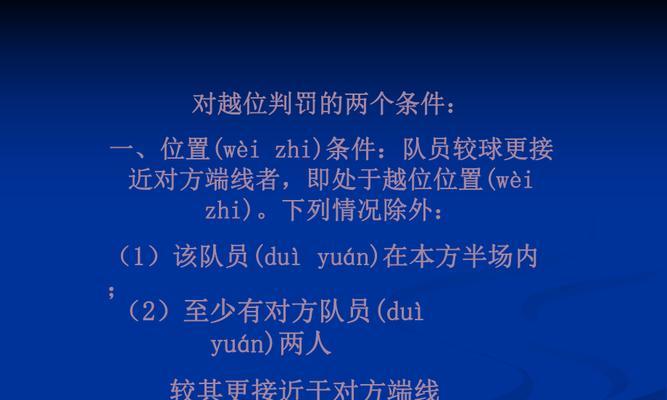 足球越位技巧教学（掌握越位规则）