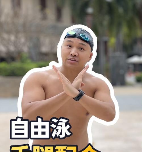 自由泳换气时手指发抖该如何应对（掌握正确的换气技巧）