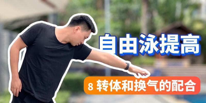 自由泳中换气沉没的解决方法（15个段落）