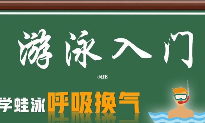 自由泳蛙泳呼吸技巧（提升游泳成绩的终极指南）