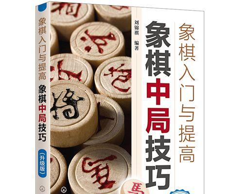 国际象棋进阶技巧（以口诀为指导）