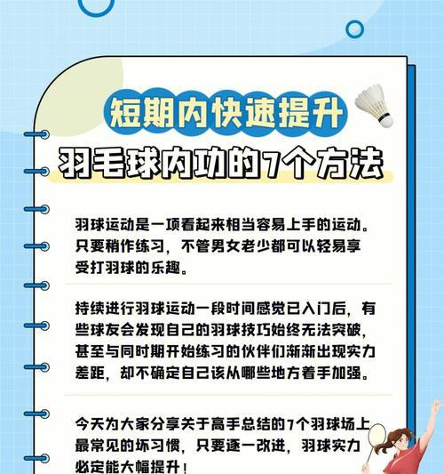 羽毛球小球技巧大揭秘（精通这些技巧）