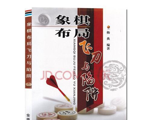 东邪象棋实战技巧（掌握实用技巧）
