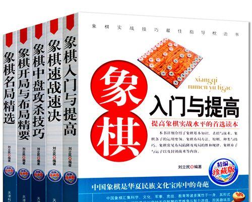 象棋技巧全攻略（学习象棋必备的技巧和策略）