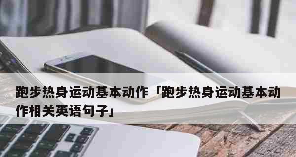 掌握3000米跑步技巧，打造强健身体（从训练计划到跑步技巧）