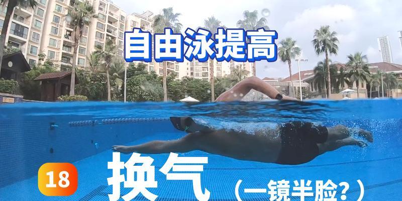 为什么以自由泳一换气就不会游了（探究换气技巧对自由泳的重要性）