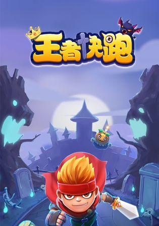 如何在王者快跑活动中获得高分（技巧攻略让你轻松上分）