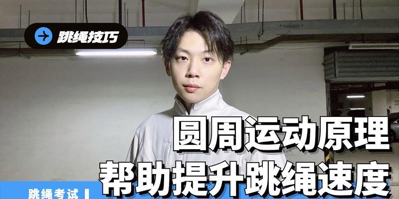 跳绳和跑步的技巧（掌握正确姿势）