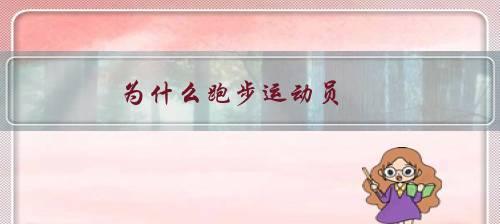 马拉松长跑技巧大全（从入门到提高）