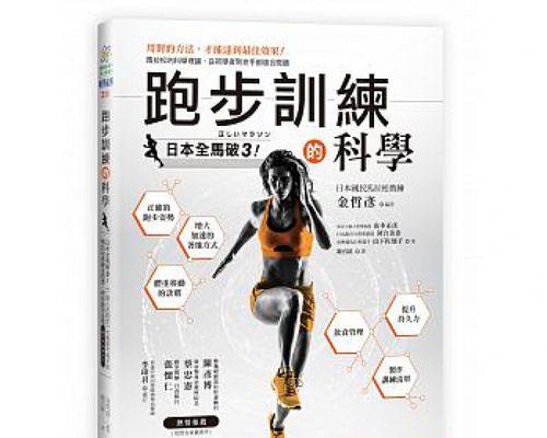 室外跑步技巧（让跑步更加舒适和高效）