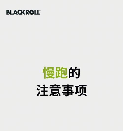 慢跑技巧与注意事项（缓慢跑步）
