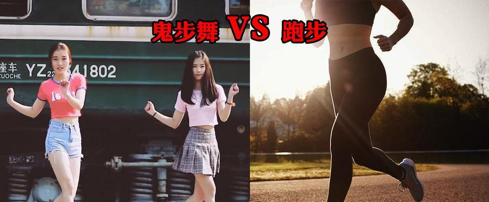鬼步舞奔跑教学（掌握奔跑技巧）