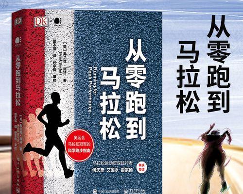 马拉松训练计划和技巧（让你轻松完成全马挑战）