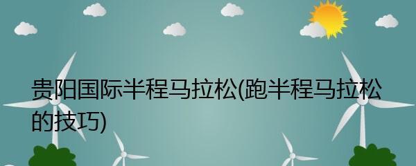马拉松跑步技巧指南（15个实用技巧帮你跑出好成绩）