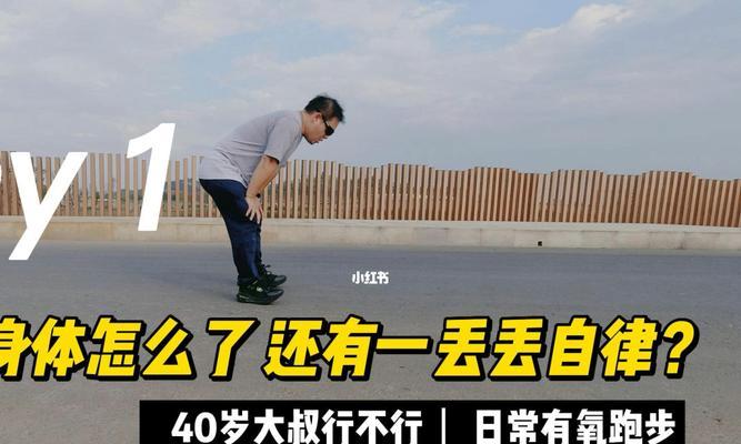 跑步技巧，打造健康体魄（掌握跑步技巧）
