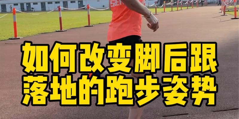 跑步着地的正确方法与技巧教程？如何避免跑步伤害？