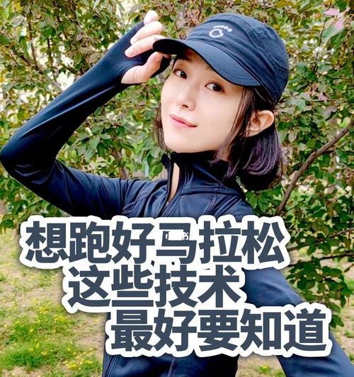 马拉松越跑越快的技巧是什么意思？如何有效提升马拉松成绩？