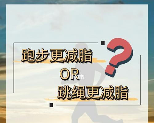 女生跳绳和跑步哪个更需要技巧？