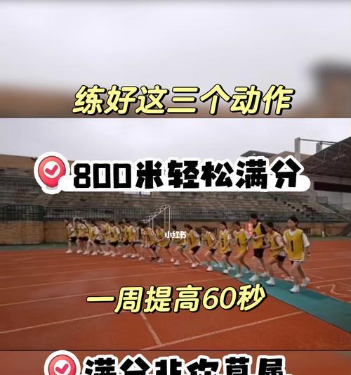 小学生800米跑步如何既快又不累？掌握这些技巧轻松达标！