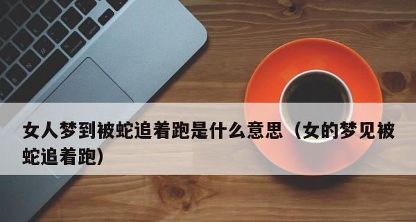 梦见学会新跑步方法和技巧意味着什么？如何将梦境转化为现实？