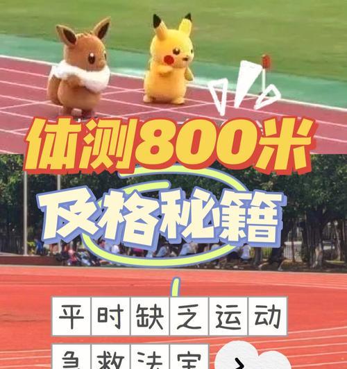 女生如何在体测中跑800米既快又不累？