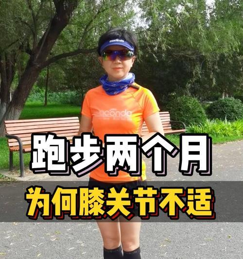 跑步时膝盖不适怎么办？女性如何正确跑步保护膝盖？