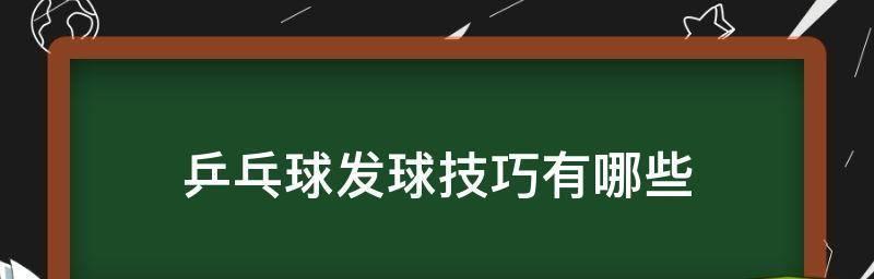 乒乓球发球技巧有哪些？国际标准规则是什么？