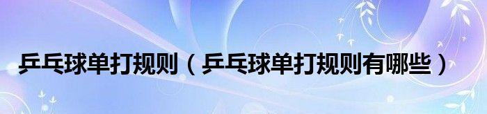 乒乓球单打接发球技巧有哪些？如何提高接发球效率？