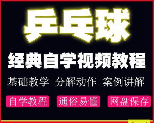 零基础如何自学乒乓球？掌握哪些技巧才能快速提高？
