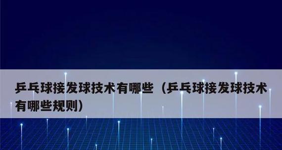 乒乓球发球技巧有哪些？如何设计有效的运动教案？