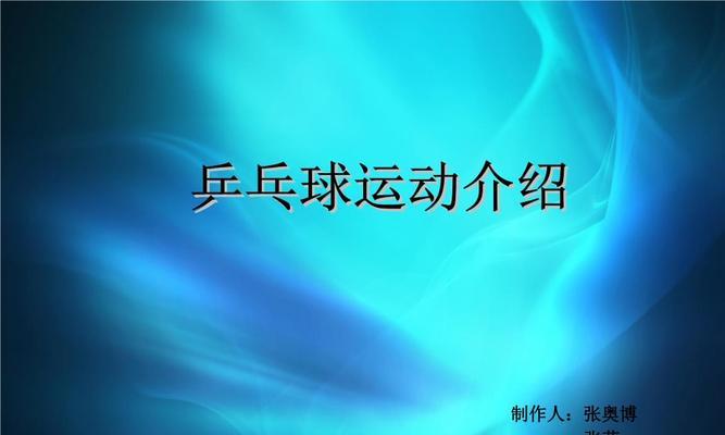 小男孩乒乓球抽球技巧有哪些？如何提高抽球的准确性？