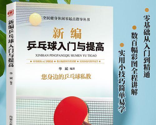 乒乓球初学者必备技巧有哪些呢？如何快速提高球技？