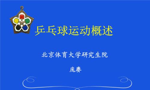 乒乓球发球技巧有哪些？如何有效接发球？