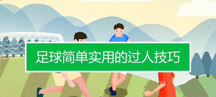 超级简单足球过人技巧有哪些？如何快速掌握？