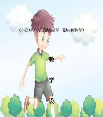 超酷过人技巧教学足球教案？如何提升足球技巧？
