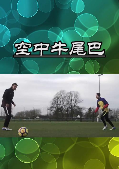 超实用过人技巧足球有哪些？如何在比赛中运用这些技巧？