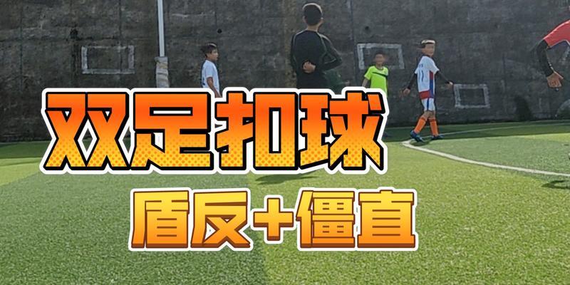 超秀足球过人技巧有哪些？如何在比赛中有效运用？