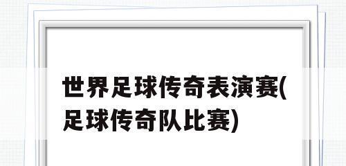 传奇足球100种技巧攻略？如何快速掌握所有技巧？