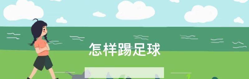 如何掌握打足球的正确发力技巧？常见错误有哪些？