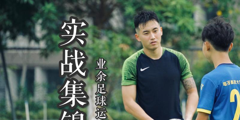 足球比赛中后卫守门技巧是什么？如何有效提升守门效率？