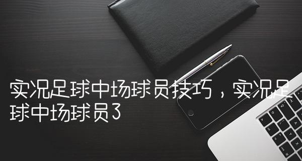 足球比赛左边锋技巧讲解？如何提升边路进攻效率？
