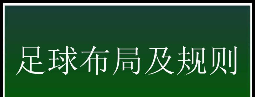 足球边线技巧口诀是什么？如何有效运用？