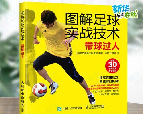 足球变向运球技巧有哪些？如何有效提高足球运球能力？