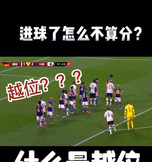 足球不回防越位技巧是什么？如何有效避免越位陷阱？
