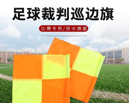 足球裁判边裁技巧有哪些？如何提高边裁的判罚准确性？