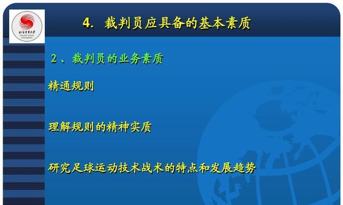 足球裁判有哪些隐藏技巧？如何在比赛中巧妙运用？