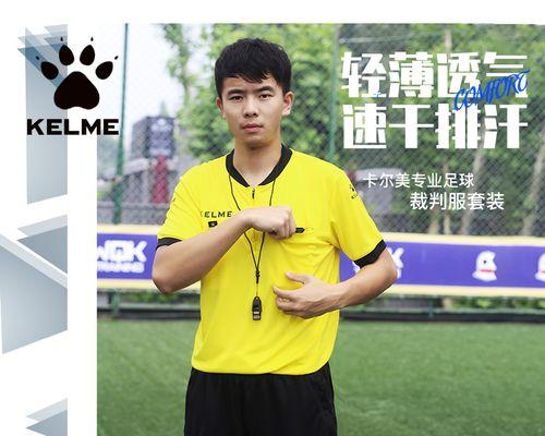 足球裁判员如何掌握优秀的跑位技巧？这些技巧能带来哪些好处？