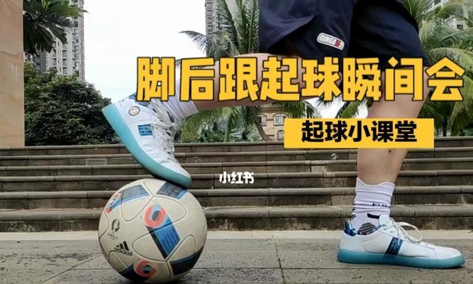 如何掌握足球侧拉起球技巧？教学视频在哪里找？