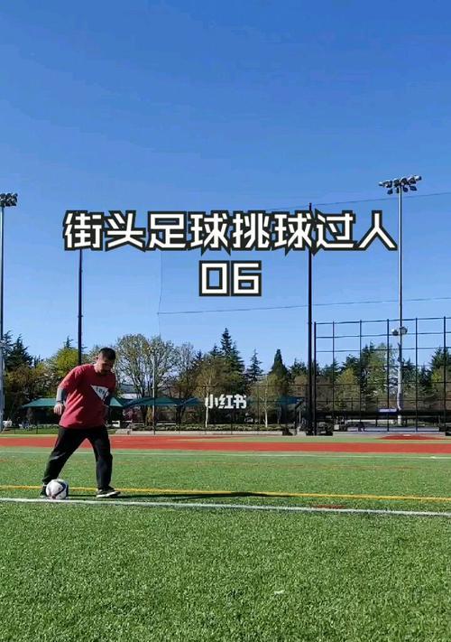 足球过人技巧讲解？如何提高足球控球能力？