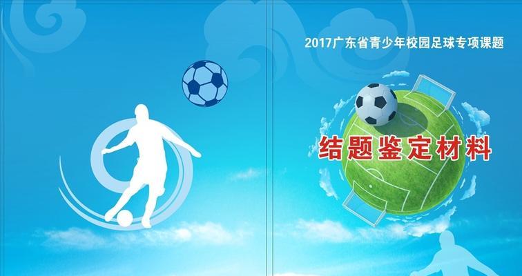 足球抠鼻技巧是什么？如何正确掌握？